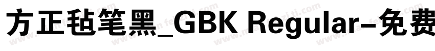 方正毡笔黑_GBK Regular字体转换